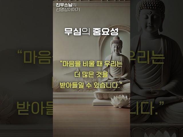 무심의 중요성 - 진우스님의 오늘의 명상 #진우스님 #선명상