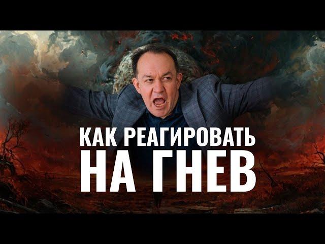 Как реагировать на гнев? Эмоциональные ловушки  Физиология гнева