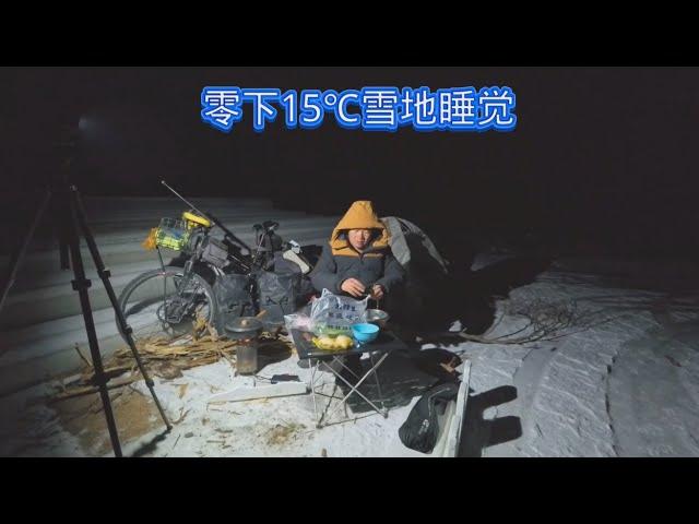 小伙太猛了，骑行东北零下15℃睡雪地里，炖锅排骨补身体【阿伟骑行之旅】