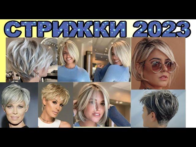 Модные стрижки на короткие волосы 2023 года / Fashionable haircuts for short hair 2023