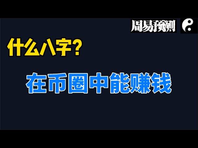 什么八字在比币圈中能赚钱？|周易预测加密货币|比特币|以太坊|狗狗币