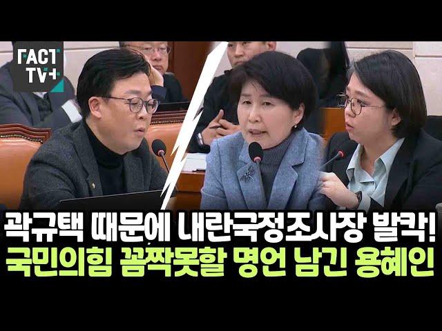 곽규택 때문에 내란국정조사장 발칵!..국민의힘 꼼짝못할 명언 남긴 용혜인