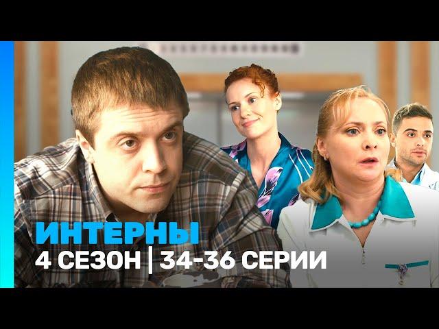 ИНТЕРНЫ: 4 сезон | 34-36 серии @TNT_serials