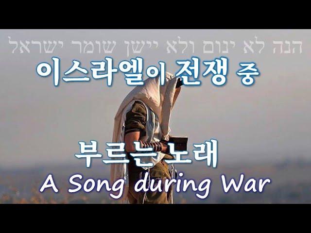 [히브리찬양] A song during war 전쟁 중에 부르는 찬양 הנה לא ינום 히네 로 야눔 Behold, He who keeps Israel#hebrewworship