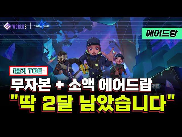 무자본 + 소액 갓성비 'World3' 에어드랍 작업 가이드, 딱 2달 남았습니다