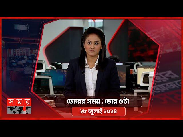 ভোরের সময় | ভোর ৬টা | ২৮ জুলাই ২০২৪ | Somoy TV Bulletin 6am | Latest Bangladeshi News