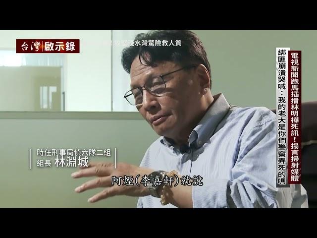 【#台灣啟示錄 預告】電視新聞跑馬插播林明樺死訊！揚言掃射媒體 07/07 (日) 21:00