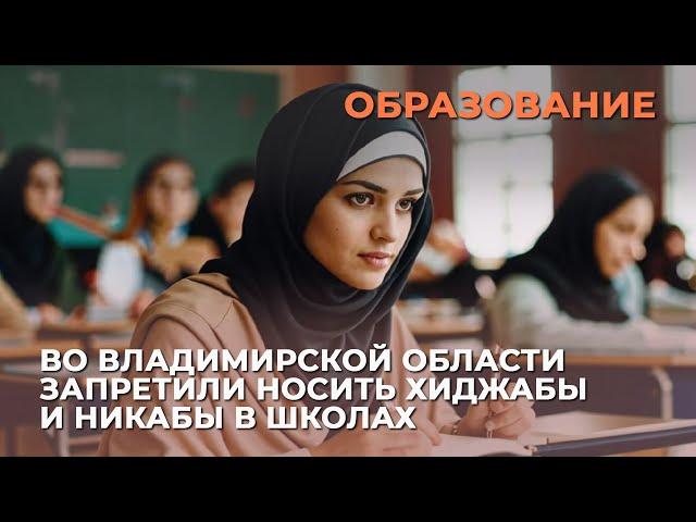 Во Владимирской области запретили носить хиджабы и никабы в школах