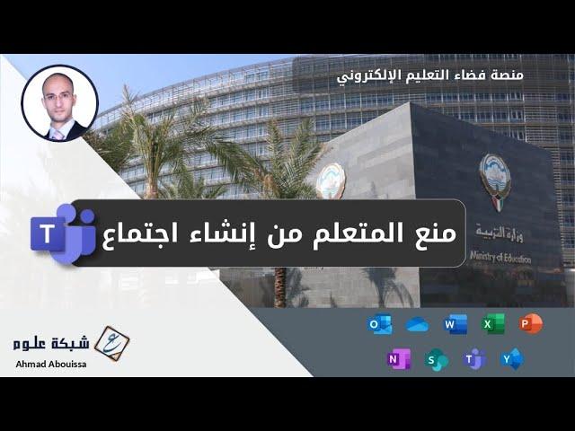 كيفية منع المتعلمين من إنشاء اجتماع ببرنامج Microsoft Teams