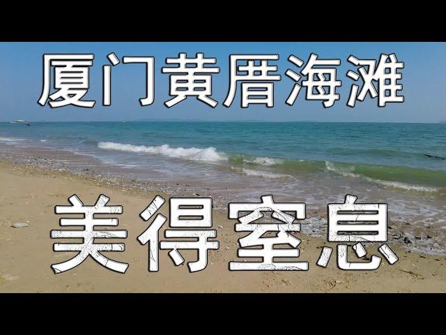 福建-20-厦门黄厝海滩（1）~美得窒息（总第1130期-240217）-4S