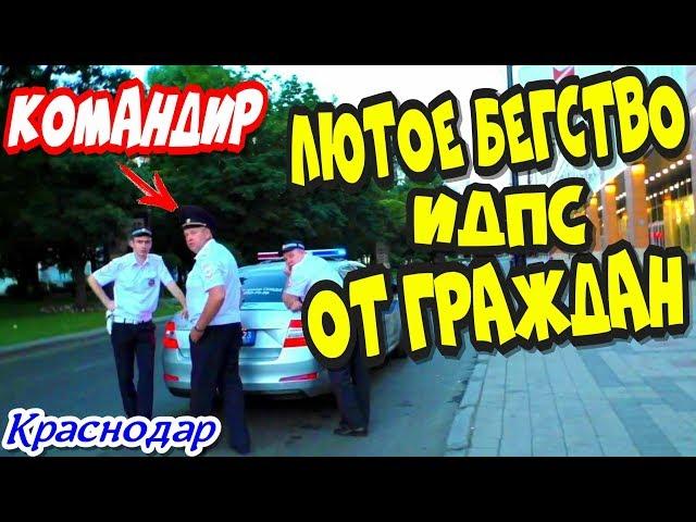 Краснодар"Лютое бегство ИДПС от Граждан !"