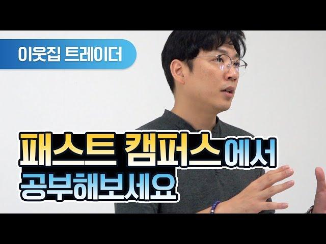 패스트 캠퍼스에서 진행하는 초보자를 위한 강의 샘플