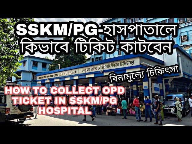 SSKM/PG হাসপাতালে কিভাবে OPD টিকিট কাটবেন | HOW TO COLLECT OPD TICKET IN SSKM/PG HOSPITAL