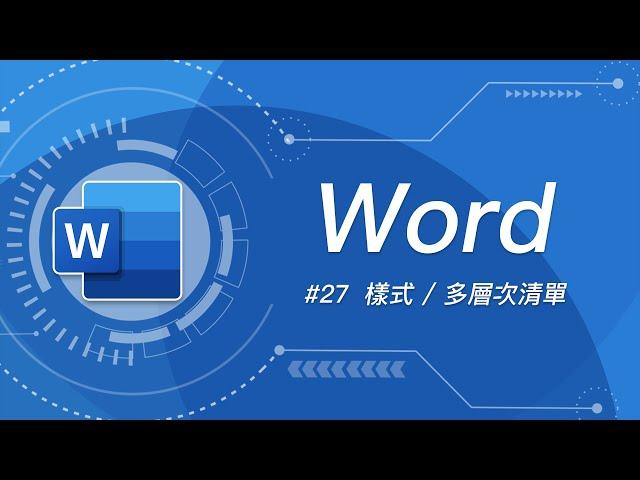 如何搞定 Word 最讓人抓狂的功能 - 多層次清單/樣式？ | Word 教學 #27