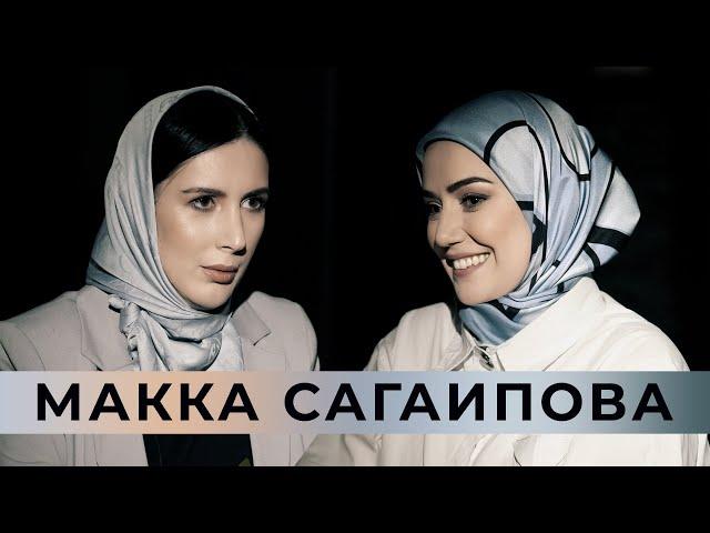 Макка Сагаипова: о муже, детях, карьере и жизни