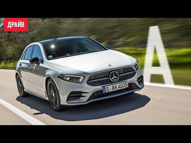 Mercedes-Benz A-класса тест-драйв с Никитой Гудковым