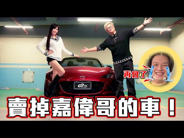 【請小施喝了一杯百萬的咖啡！】嘉偉哥的愛駒 Mazda MX-5 RS 被我賣掉了！開了半年還值多少??