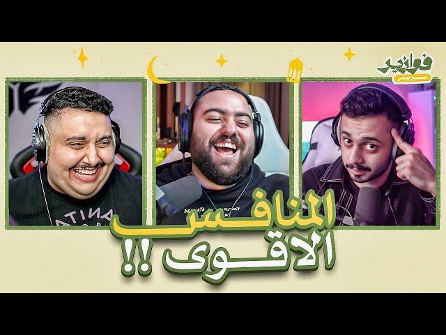 بيت التي يو و اقوى منافس || فوازير مع توبز و هنودي