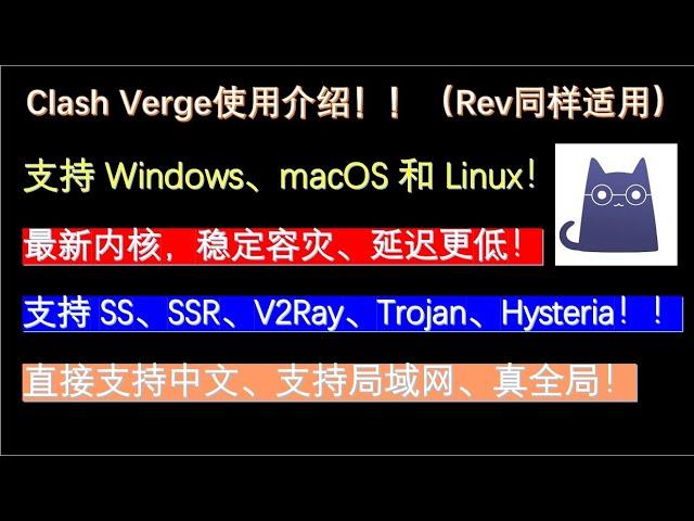 科学上网/翻墙工具教程---Clash Verge：Clash平替，支持 Windows、macOS 和 Linux，支持 SS、SSR、V2Ray、Trojan、Hysteria等代理协议！！