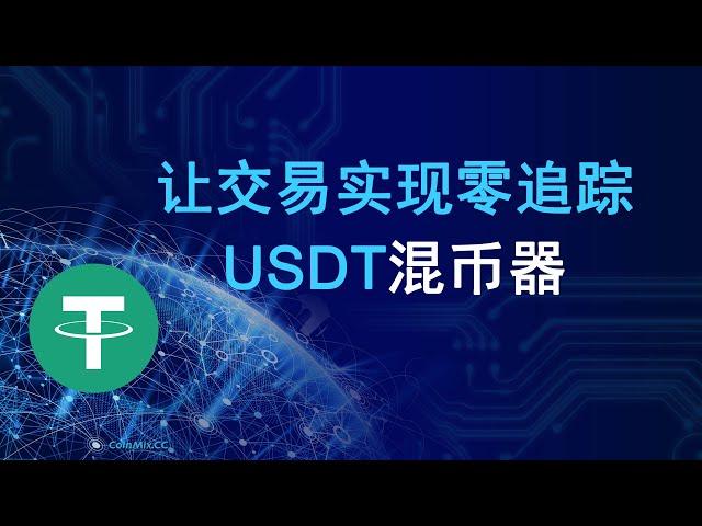 什么是USDT混币器CoinMix CC？混币器如何实现交易的零追踪？