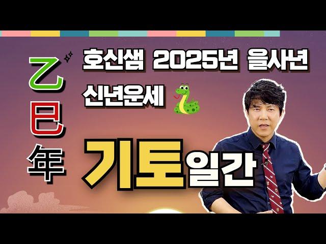 호신샘 2025년 을사년 신년운세  기토일간