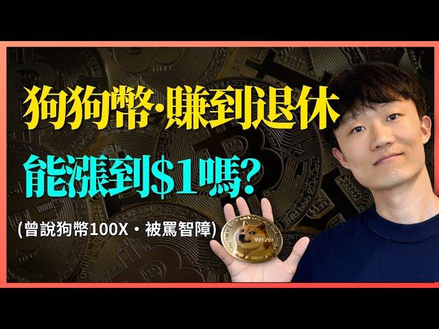 狗狗幣doge最新：狗狗幣价格能看到$1吗？ 狗狗币现在还能买吗？【群友已賺麻，我即將能賺夠退休了】