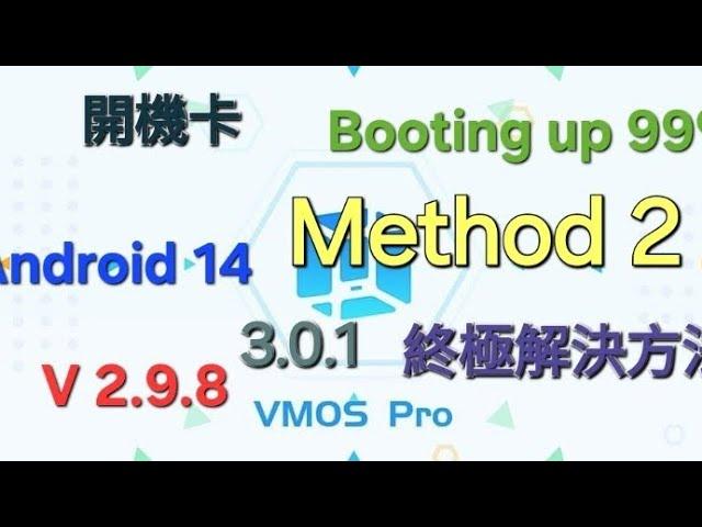 VMOS Pro | Method 2 | v 2.9.8!? 3.0.1!? | Android 14 |  booting up 99%