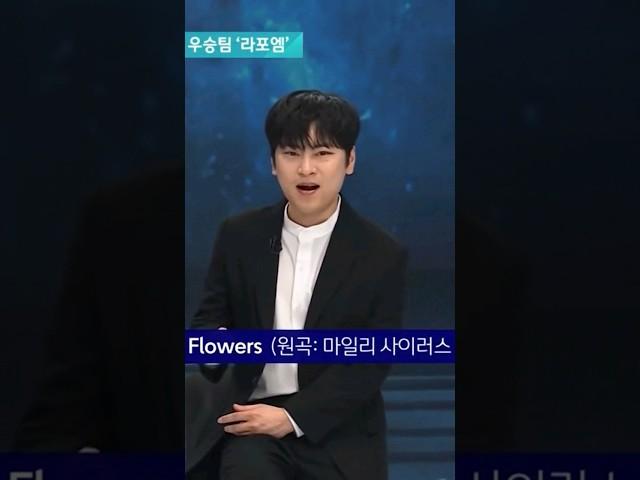 Flowers - 라포엠(LA POEM)  jtbc 뉴스룸 (원곡:Miley Cyrus)