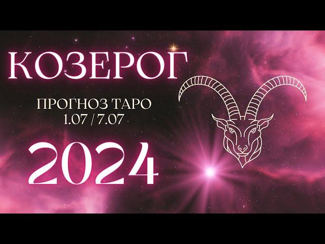 КОЗЕРОГ ️ ТАРО ПРОГНОЗ НА НЕДЕЛЮ С 1 ПО 7 ИЮЛЯ 2024