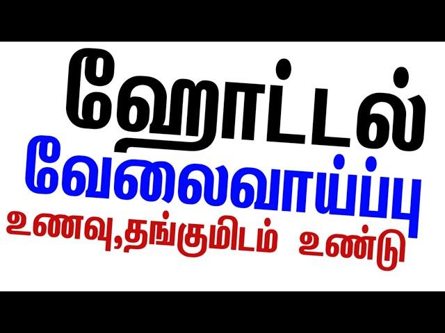 ஹோட்டல் வேலைவாய்ப்பு • Hotel job wanted in tamil • siva job news latest