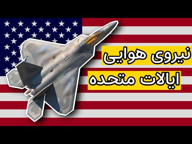 هواپیماهای نیروی هوایی ایالات متحده آمریکا | USAF