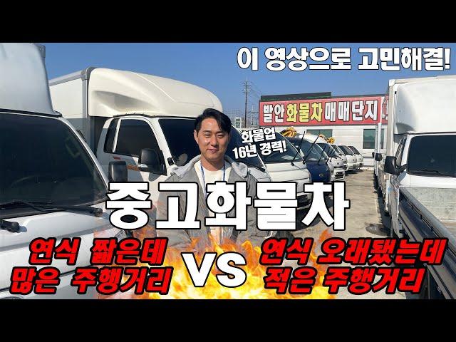 중고화물차, 연식 짧은데 많은 주행거리 vs 연식 오래됐는데 적은 주행거리 "고민해결!"