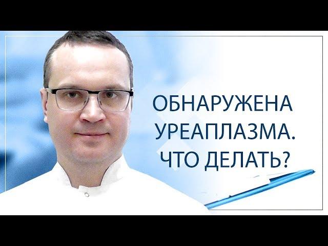 Обнаружена уреаплазма.Что делать?