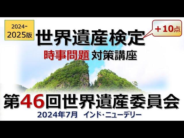 最新！【世界遺産検定】速報「第46回世界遺産委員会」