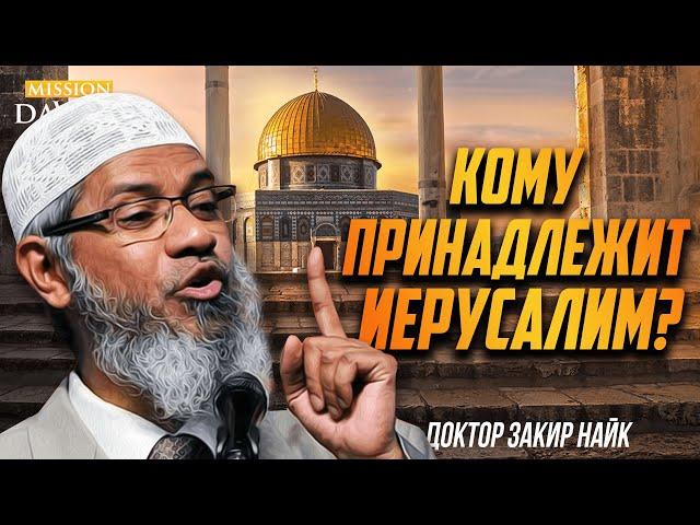 КОМУ НА САМОМ ДЕЛЕ ПРИНАДЛЕЖИТ ИЕРУСАЛИМ? - Доктор Закир Найк