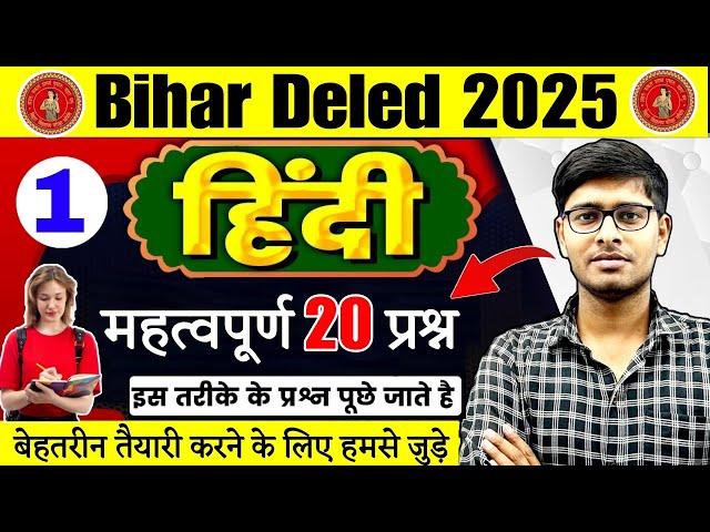 bihar deled entrance exam 2025 | Bihar deled hindi class 2025 | Deled Entrance hindi class 2025