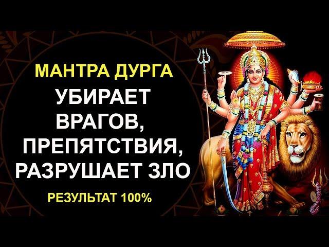 Мантра Дурге убирает Врагов и Препятствия  100% РЕЗУЛЬТАТ . Мантра защитит от любого врага