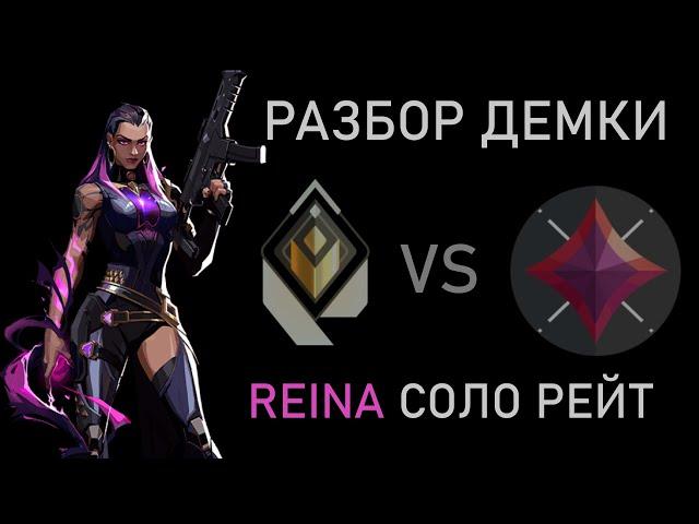 радиант Reyna vs иммо1 Reyna, разбор игры, анализ ошибок Valorant