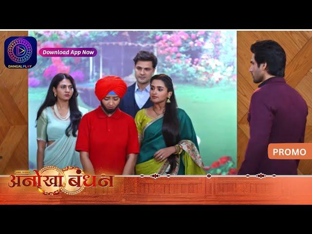 Anokhaa Bandhan | 11 July 2024 |  केतकी की चोरी पकड़ी गई? | Promo | Dangal TV