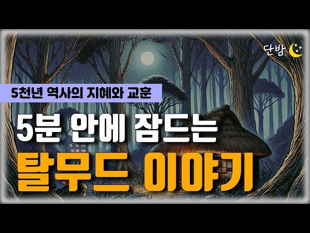 자면서 듣는 탈무드 이야기 모음ㅣ유대인들의 지혜ㅣ책 읽어주는 남자 ㅣ잠 잘때 듣는 이야기 ㅣ 오디오북