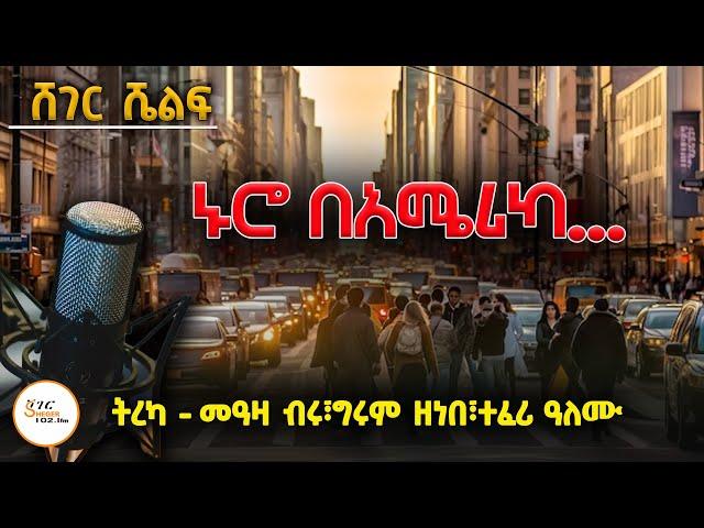 ኑሮ በአሜሪካ - ደግ ካሳሁን  /ተራኪዎች - መዓዛ ብሩ፣ግሩም ዘነበ ፣ተፈሪ ዓለሙ #ShegerShelf @ShegerFM1021Radio