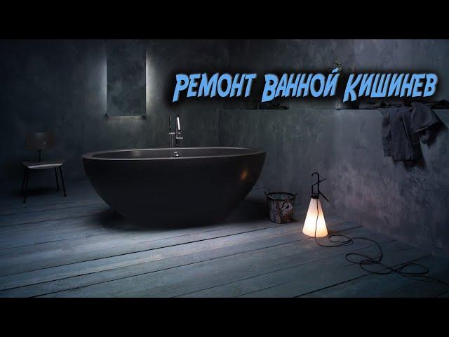 Ремонт ванной под ключ Кишинев, Молдова. Ремонт ванной Кишинев. Цены доступны для всех!