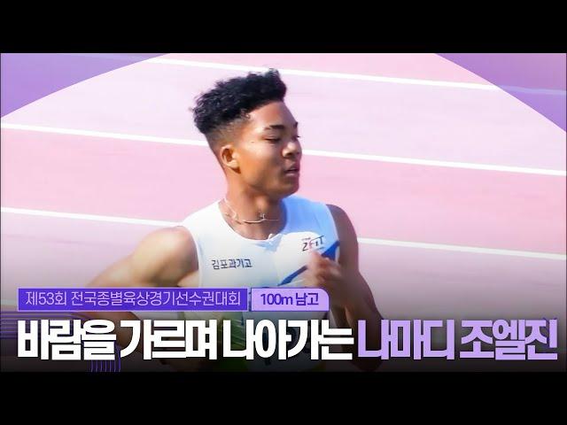 바람을 가르며 나아가는 나마디 조엘진 [남고 100m 결승]