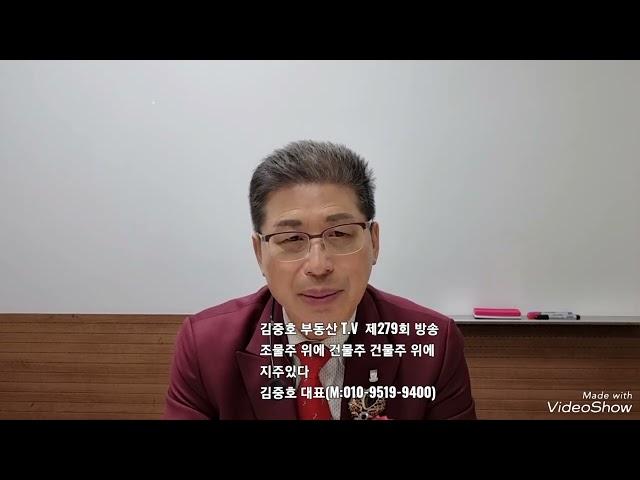 김중호 부동산 T.V 제279회 방송       조물주 위에 건물주 건물주 위에        지주있다       김중호대표(M:010-9519-9400)