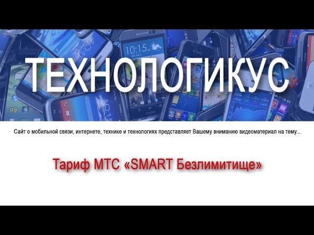 Тариф МТС "Smart Безлимитище"