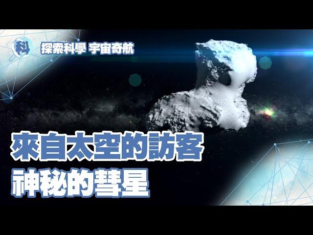 來自太空的神秘訪客——彗星【探索科學 宇宙奇航】EP2-1