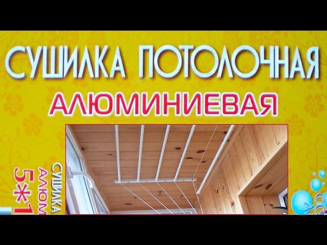 Потолочная сушилка для сушки белья. Сборка, установка, монтаж