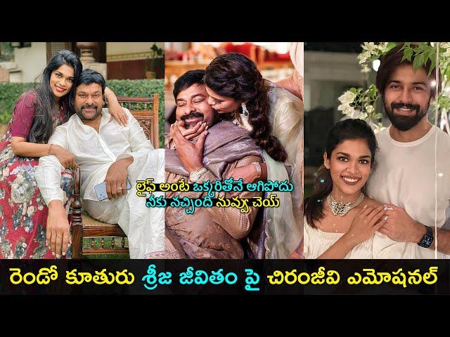 Chiranjeevi gets emotional on Sreeja konidela | లైఫ్ అంటే ఒక్కరితోనే ఆగిపోదు | Gup Chup Masthi