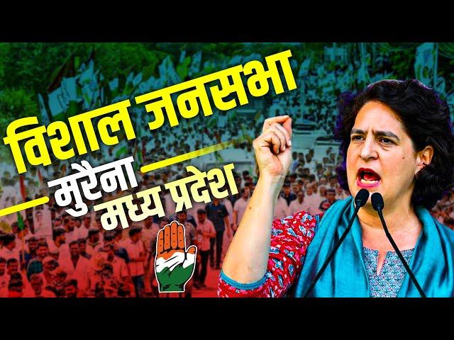 Priyanka Gandhi Morena Rally: मुरैना, Madhya Pradesh में प्रियंका गांधी की रैली | Lok Sabha Election