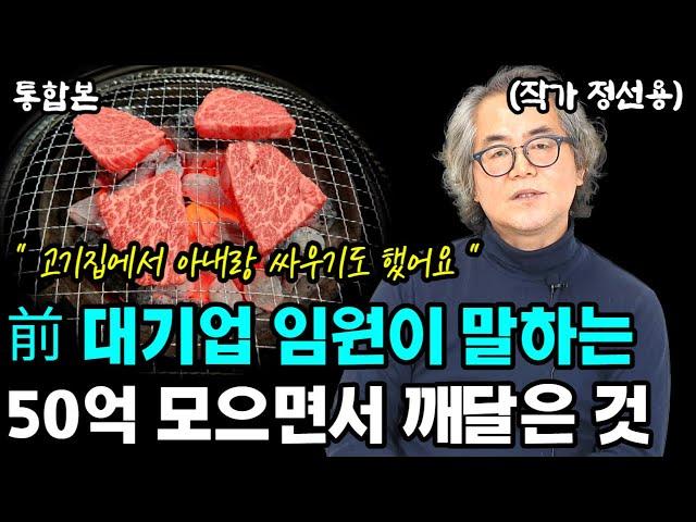 대기업 임원이 50억 자산을 모으고 깨달은 부의 원리 I 정선용 I 너와나의 경제학교